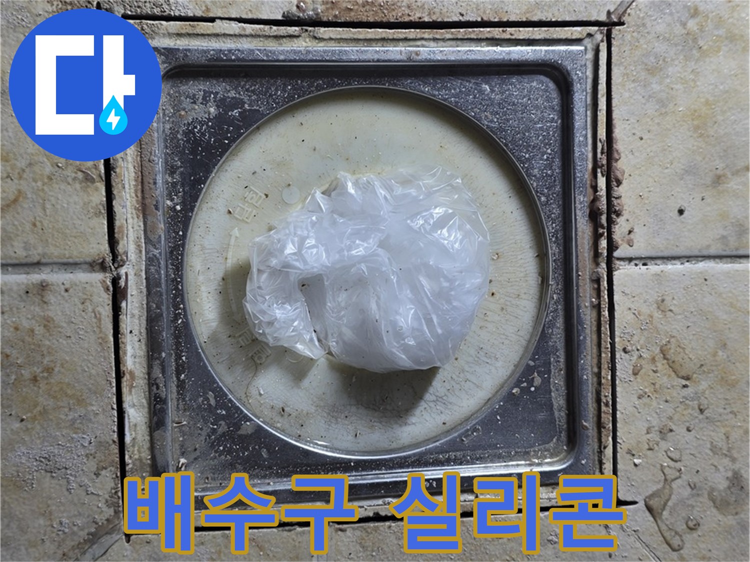 욕실 배수구 실리콘 들뜸 - 누수 초기 발견