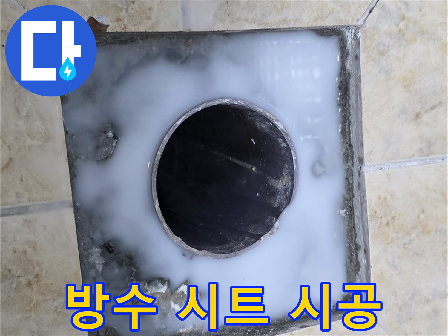 욕실 배수구 주변 방수 시트 시공 - 묵동 누수, 강력한 방수 효과!