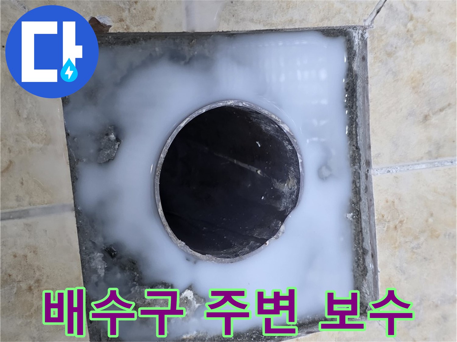 욕실 배수구 주변 보수 시공 - 묵동 누수, 완벽하게 해결해 드립니다!