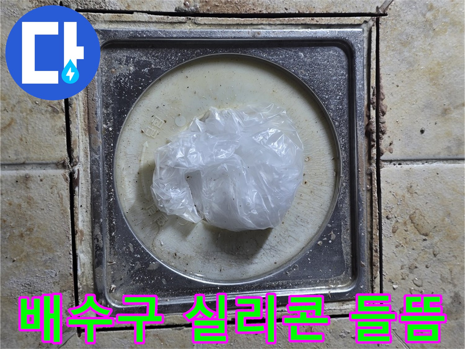 욕실 배수구 주변 실리콘 들뜸 - 실리콘 손상으로 인한 누수 발생 및 보수 작업