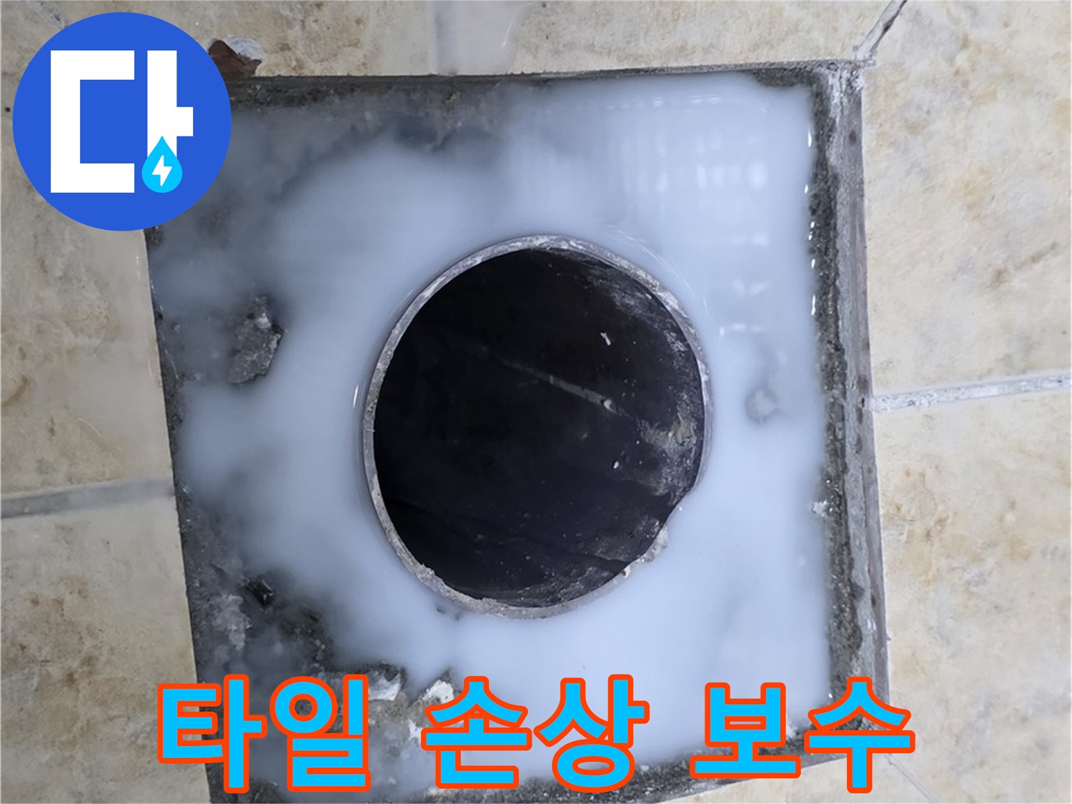 욕실 배수구 주변 타일 손상 - 꼼꼼하게 보수하고 방수까지 완벽하게!