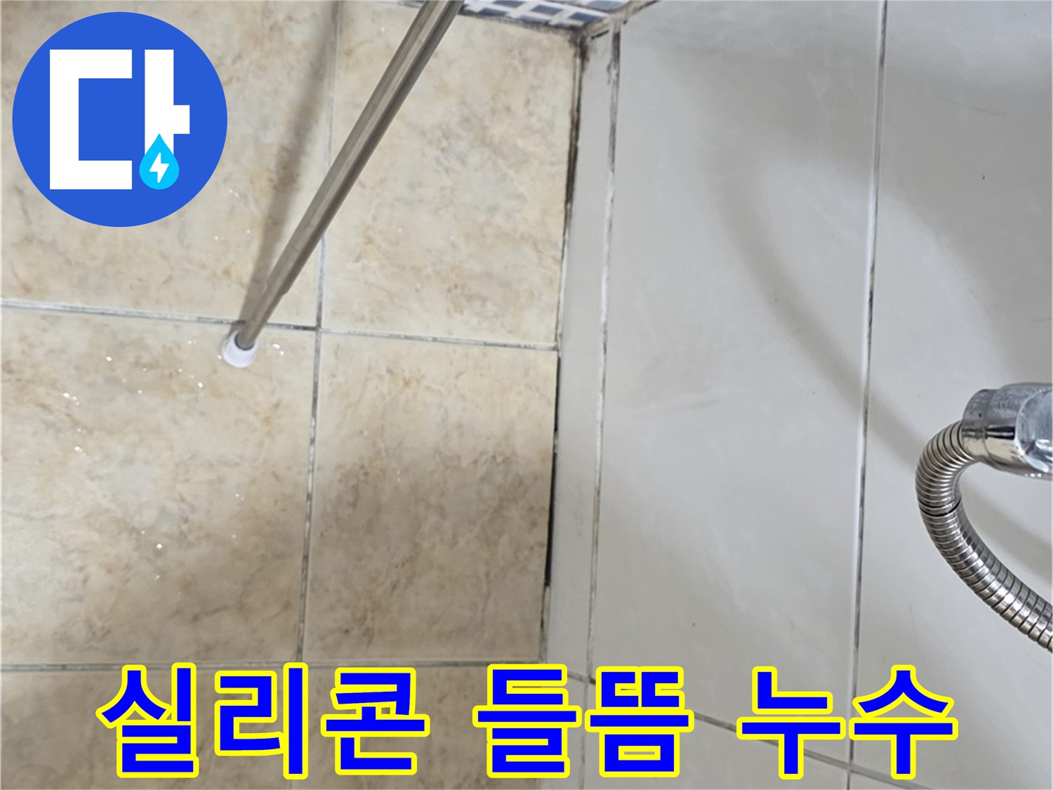 욕실 실리콘 들뜸 - 틈새 누수 - 꼼꼼한 점검