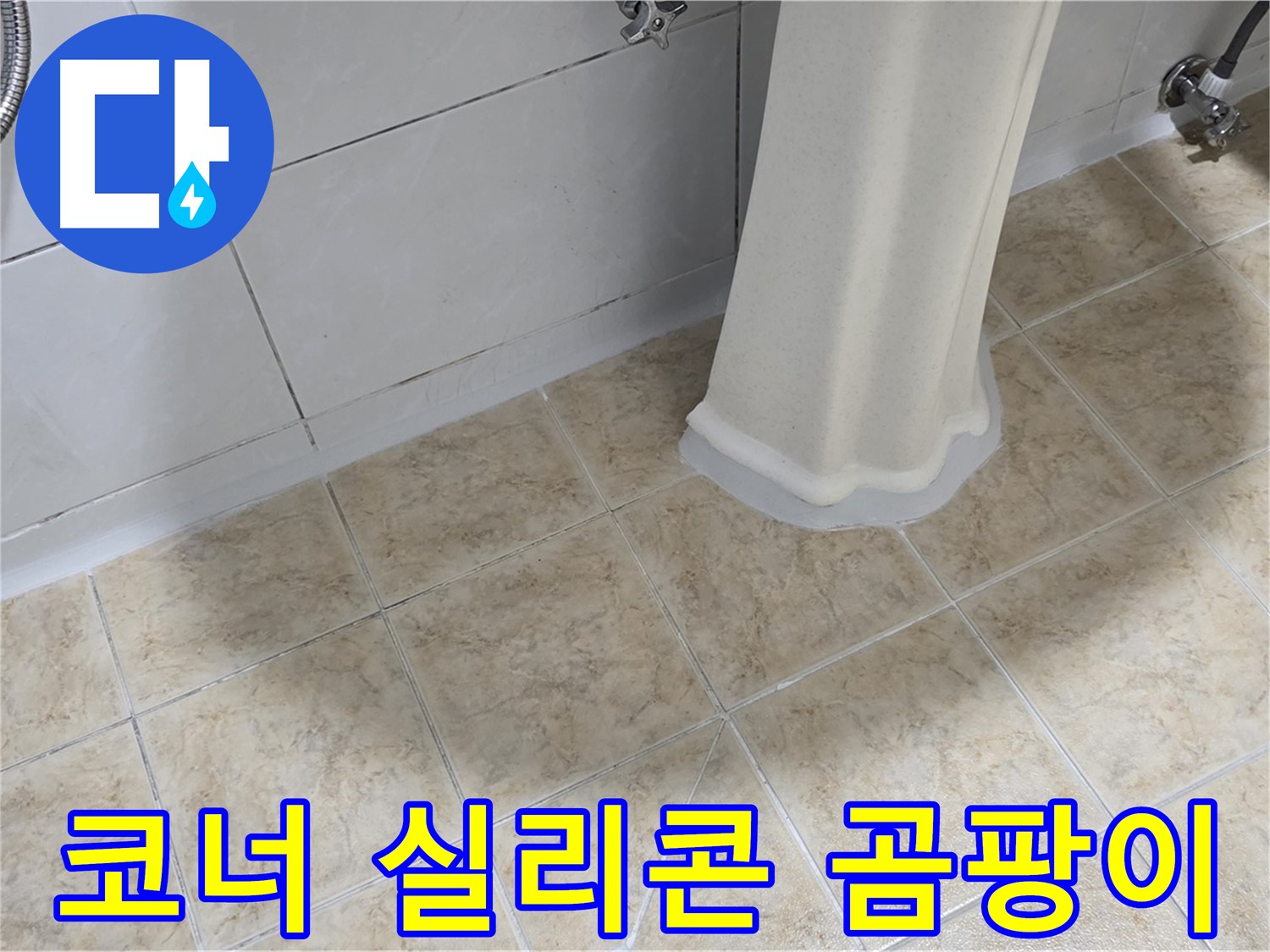 욕실 코너 실리콘 곰팡이 - 틈새로 물이 들어가 누수를 유발할 수 있습니다.