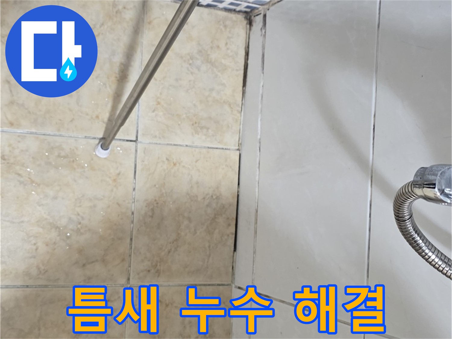 욕실 타일 틈새 누수 해결 - 꼼꼼한 보수 작업으로 누수 방지