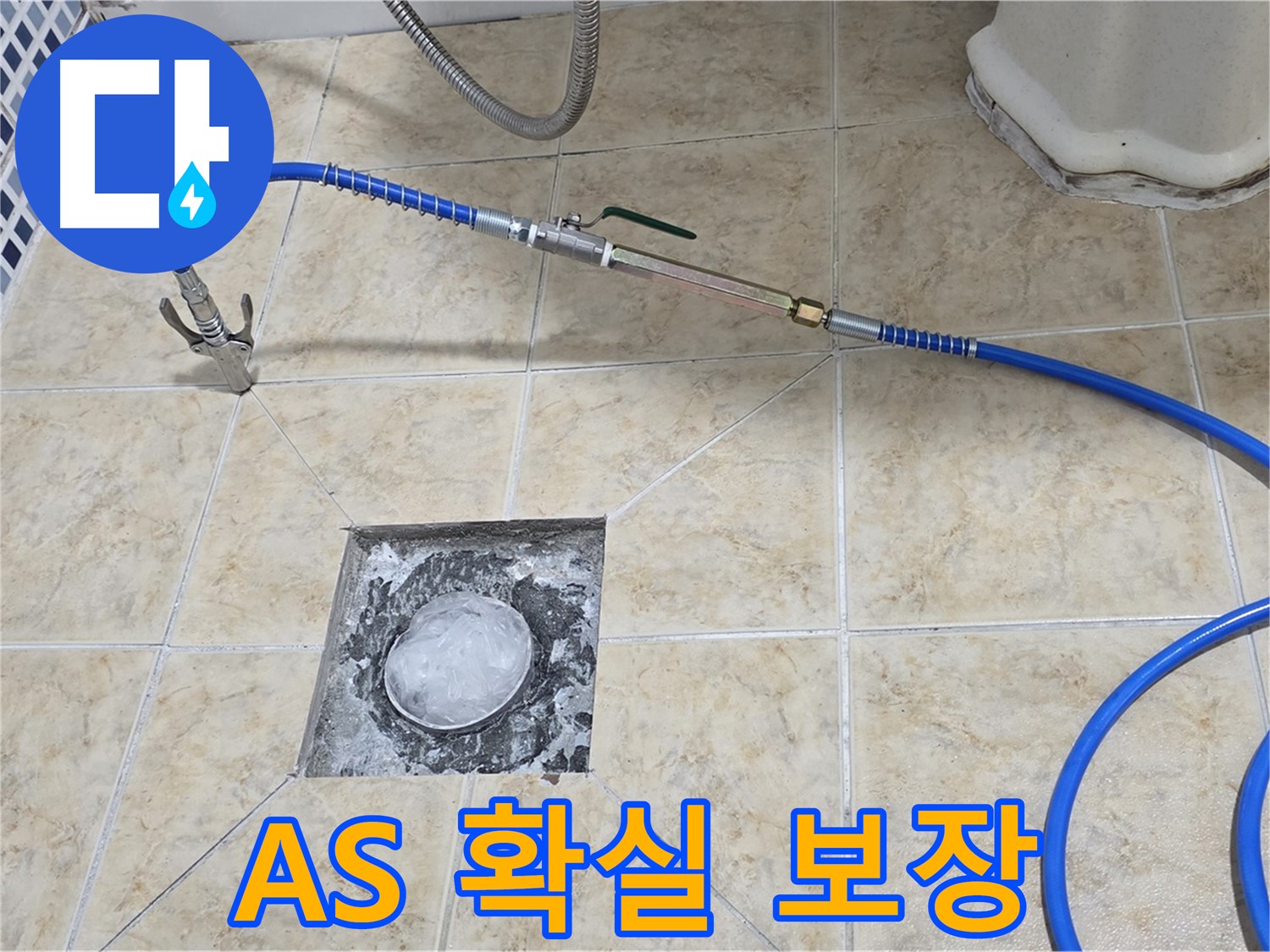 욕실 하수구 누수 - 고압세척 후 A/S 확실하게 보장