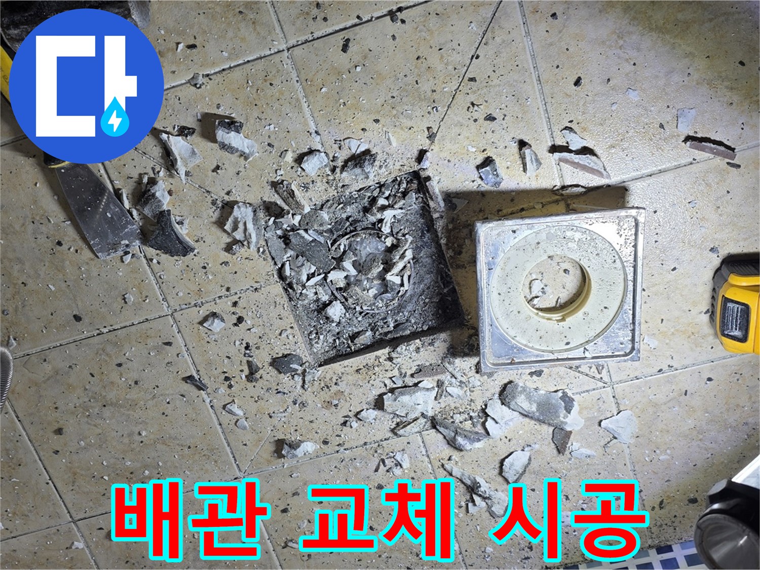 욕실 하수구 누수 완벽 해결 - 튼튼한 배관 교체 시공