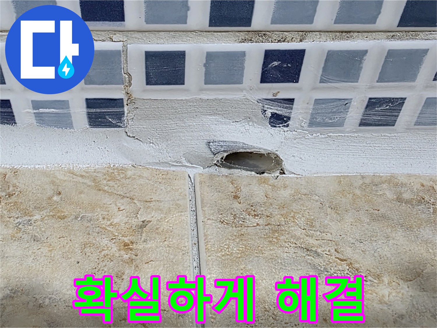 욕조 누수 - 꼼꼼한 점검과 합리적인 비용으로 - 확실하게 누수를 해결해 드립니다.