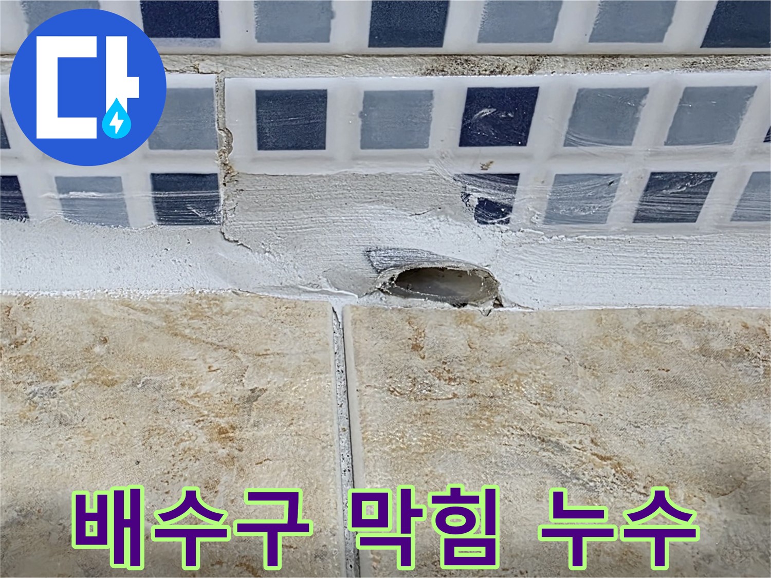 욕조 누수 - 배수구 막힘으로 인한 역류 - 배수구 청소 후 누수 점검이 필요합니다.