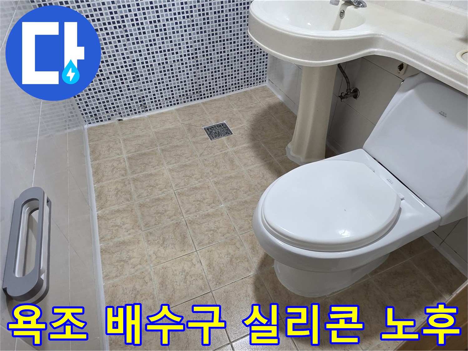 욕조 배수구 실리콘 - 노후 - 누수 발생 - 실리콘 재시공
