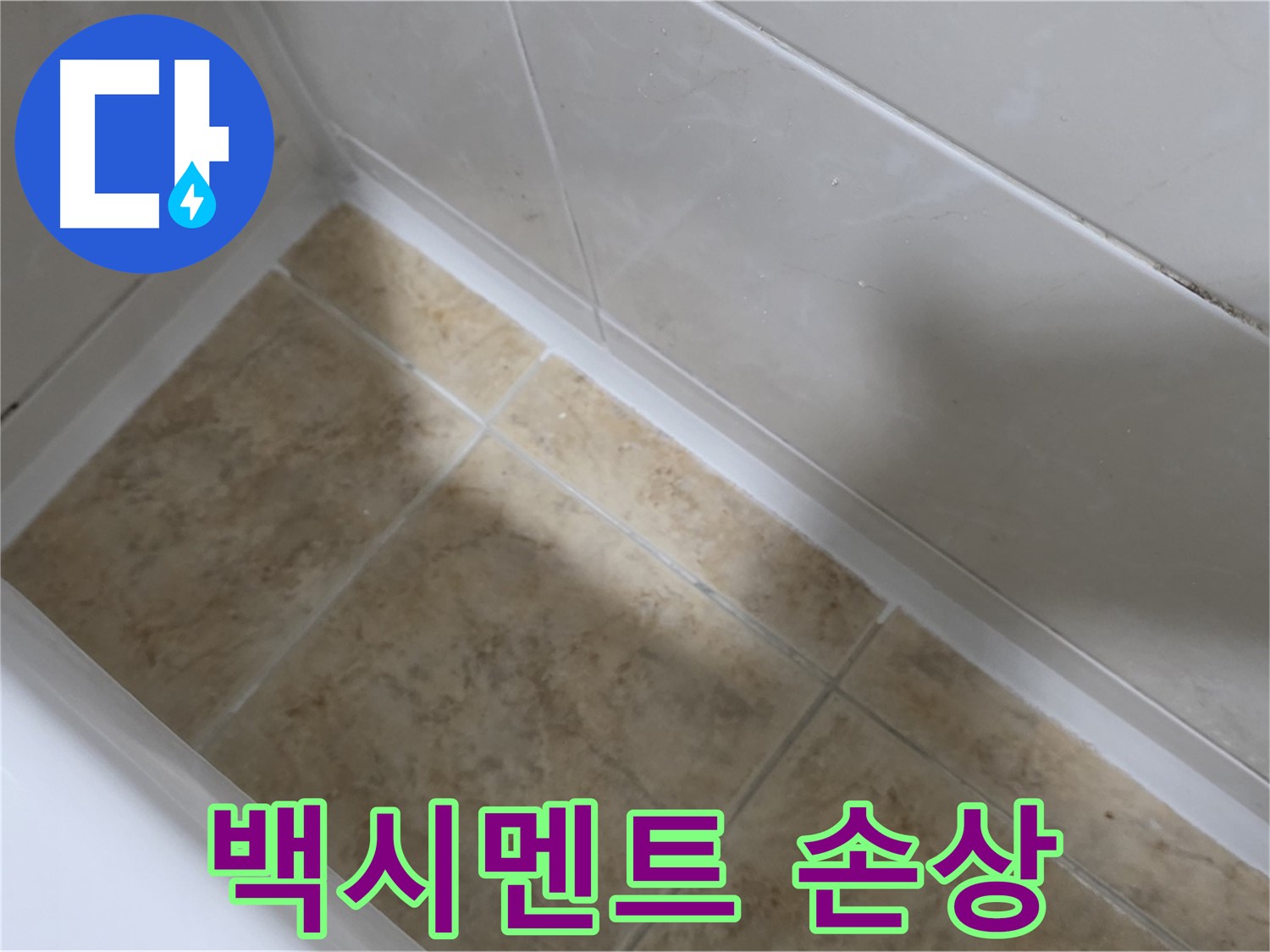 욕조 백시멘트 손상 - 깨지고 부서진 백시멘트 사이로 물이 침투하는 모습입니다.