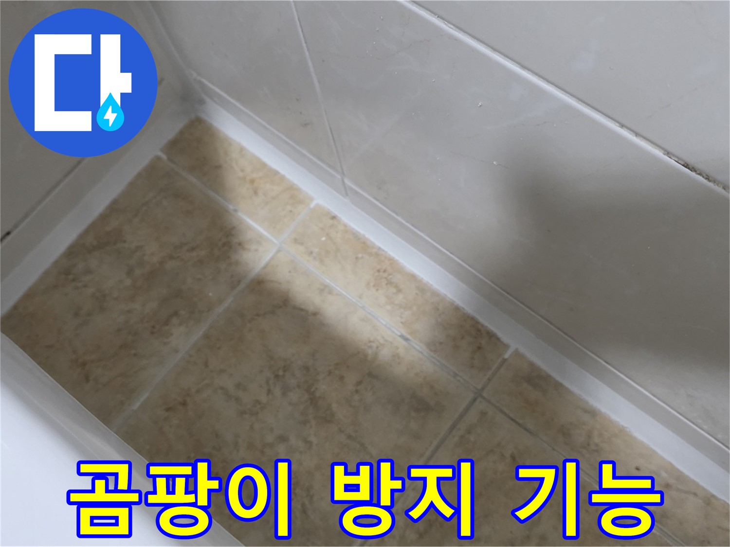위생적인 욕실 - 곰팡이 방지 - 곰팡이 방지 기능으로 위생적인 욕실을 완성하는 욕조 실리콘 시공