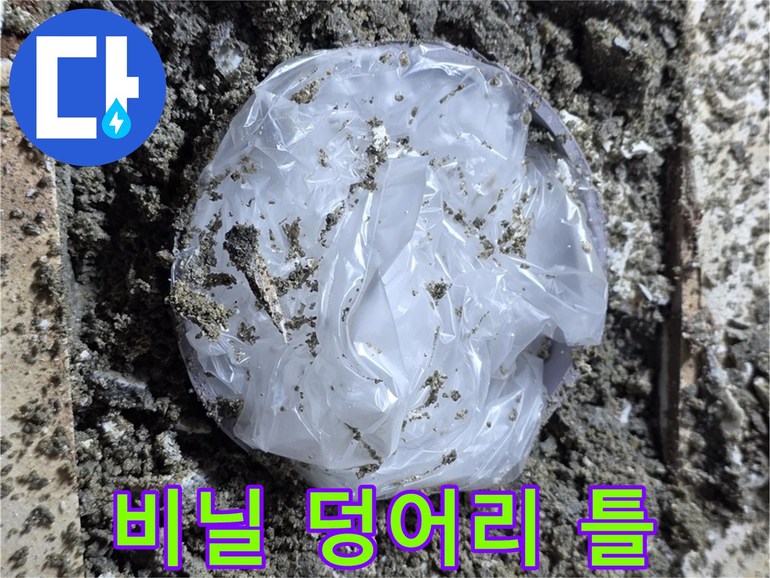 응급 - 비닐 덩어리로 임시 틀 만들기