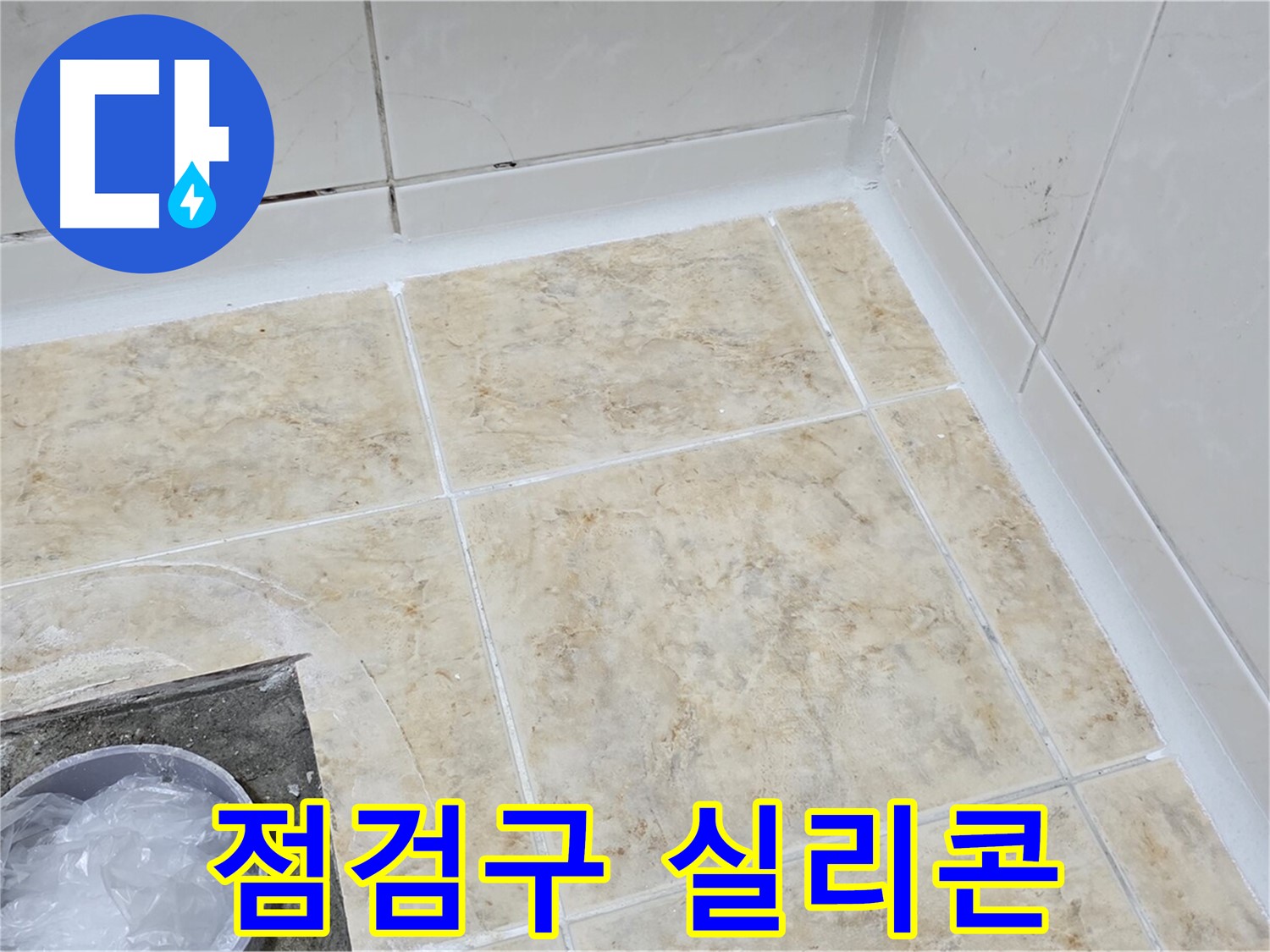 점검구 실리콘 - 꼼꼼한 실리콘으로 틈새 누수 해결
