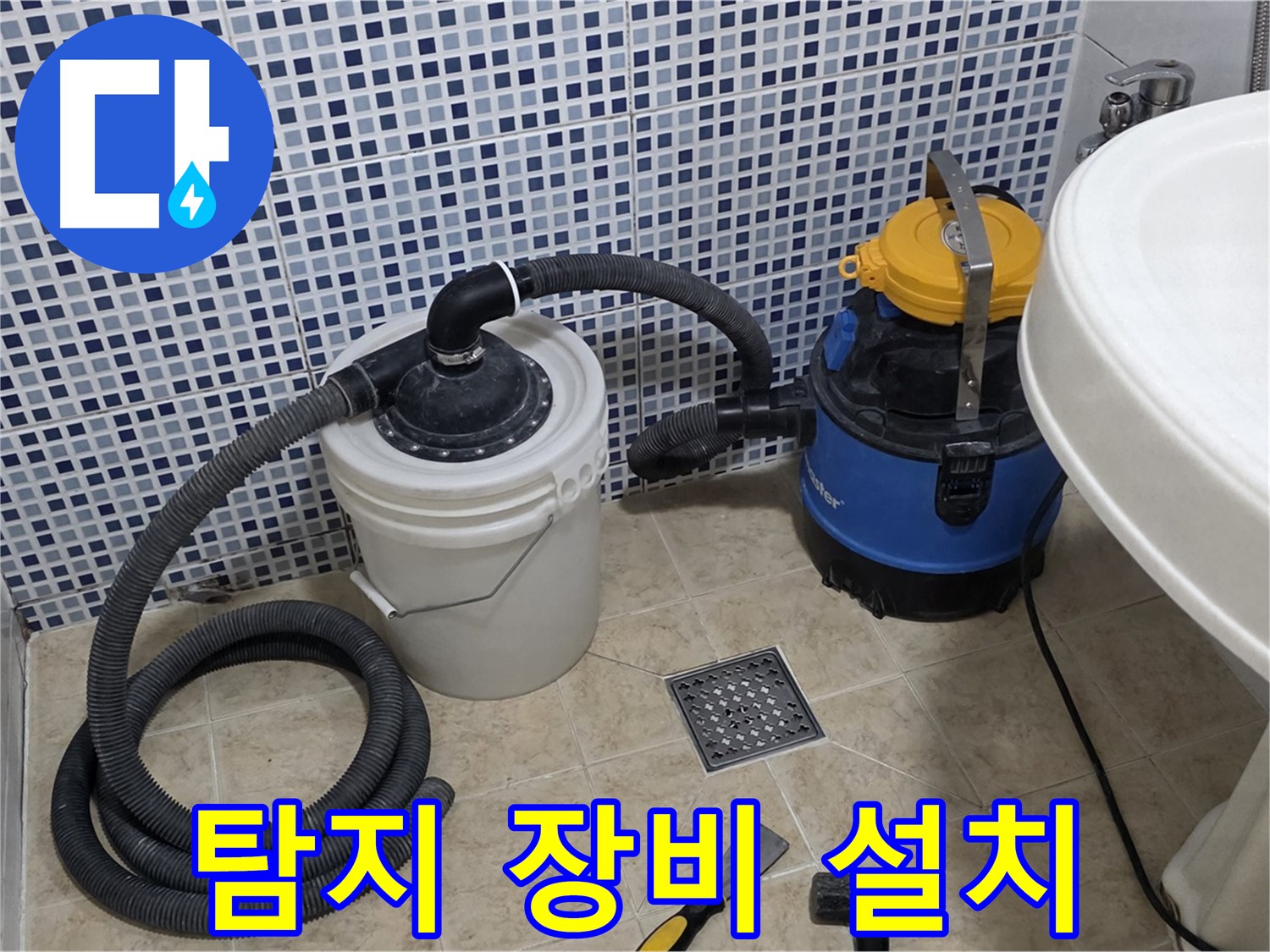 정밀 누수 탐지 장비 설치 - 누수 위치를 정확히 파악하기 위해 전문 장비를 설치합니다.