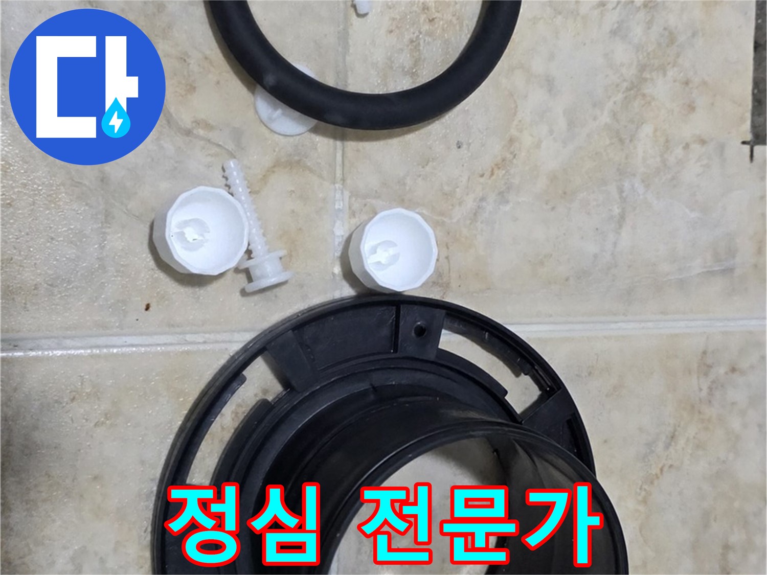 정심 교체 전문가 - 서울시 중랑구 묵동 - 변기 문제 해결사