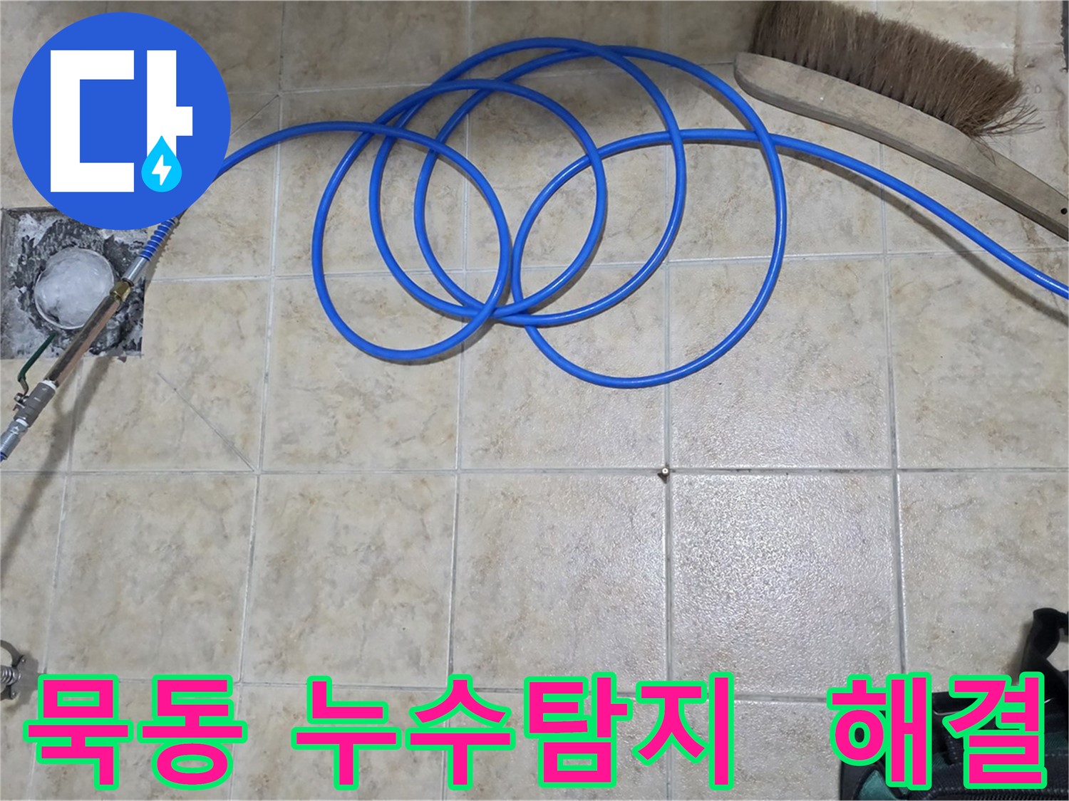 정확한 누수 탐지를 위한 첨단 장비 사용 모습