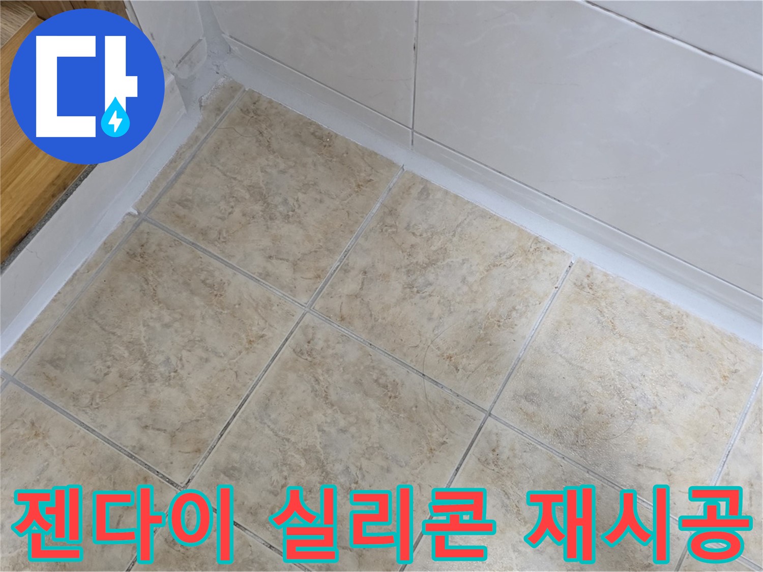 젠다이 상판 실리콘 재시공 - 누수 방지