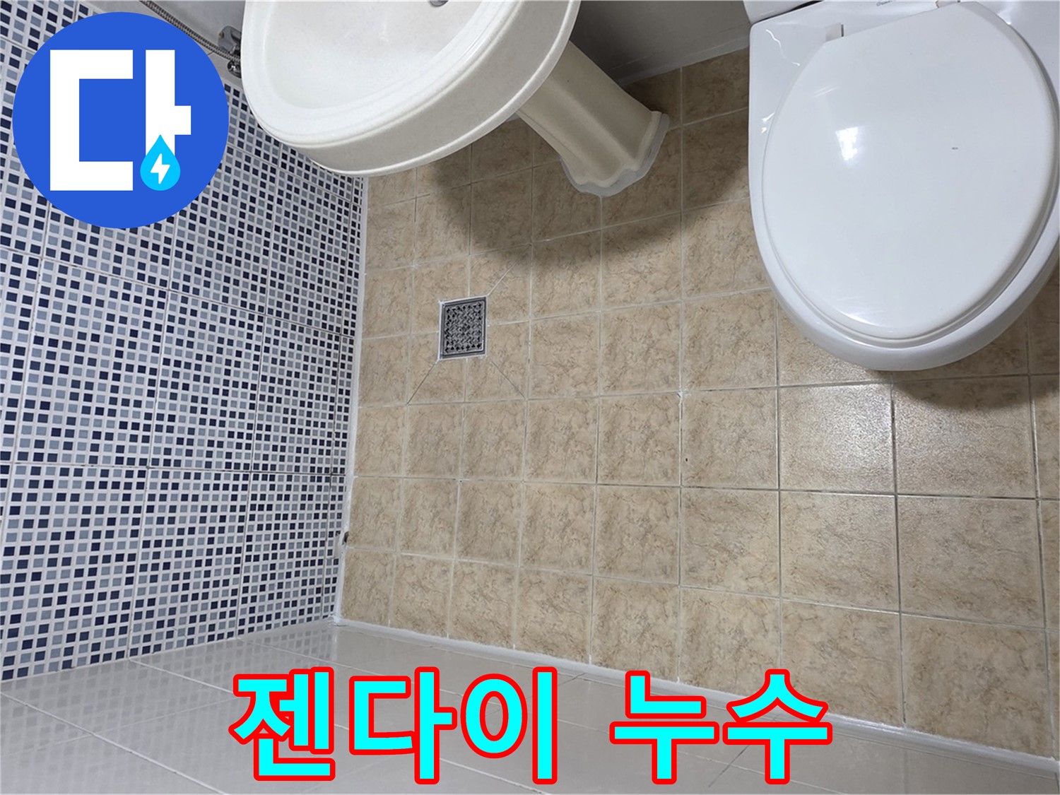 젠다이 윗부분 누수 - 재시공 해결