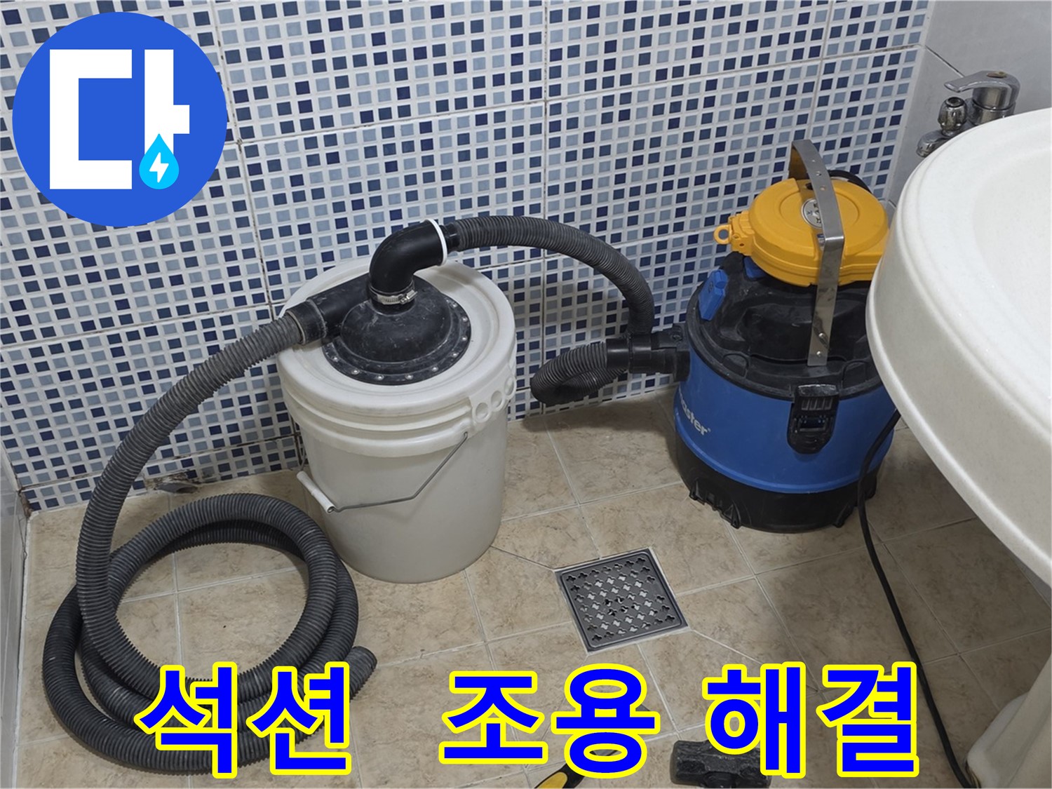 조용한 누수 해결 - 석션 장비의 저소음