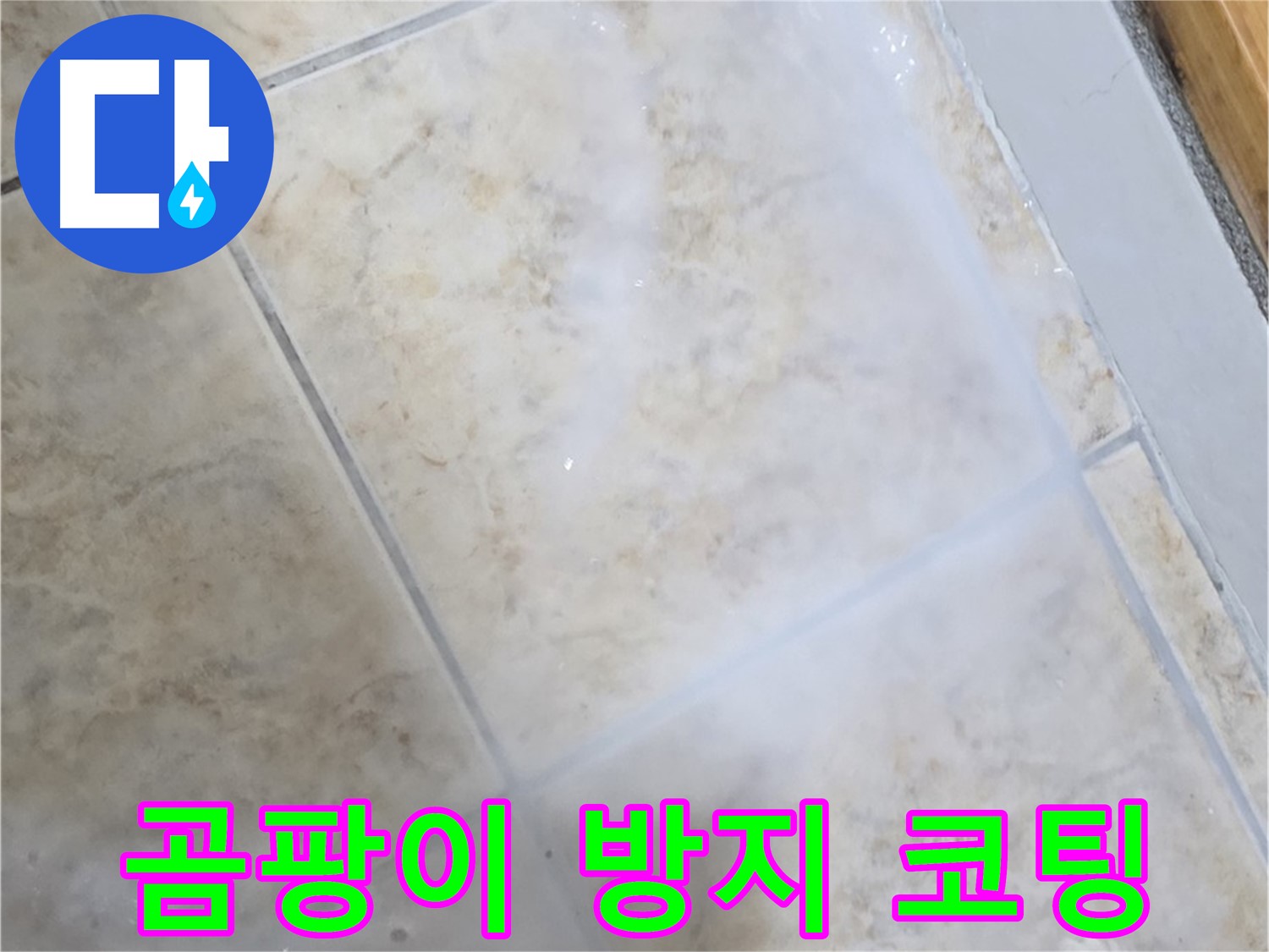 타일 누수 해결 - 곰팡이 방지 코팅으로 - 완벽하게 마무리