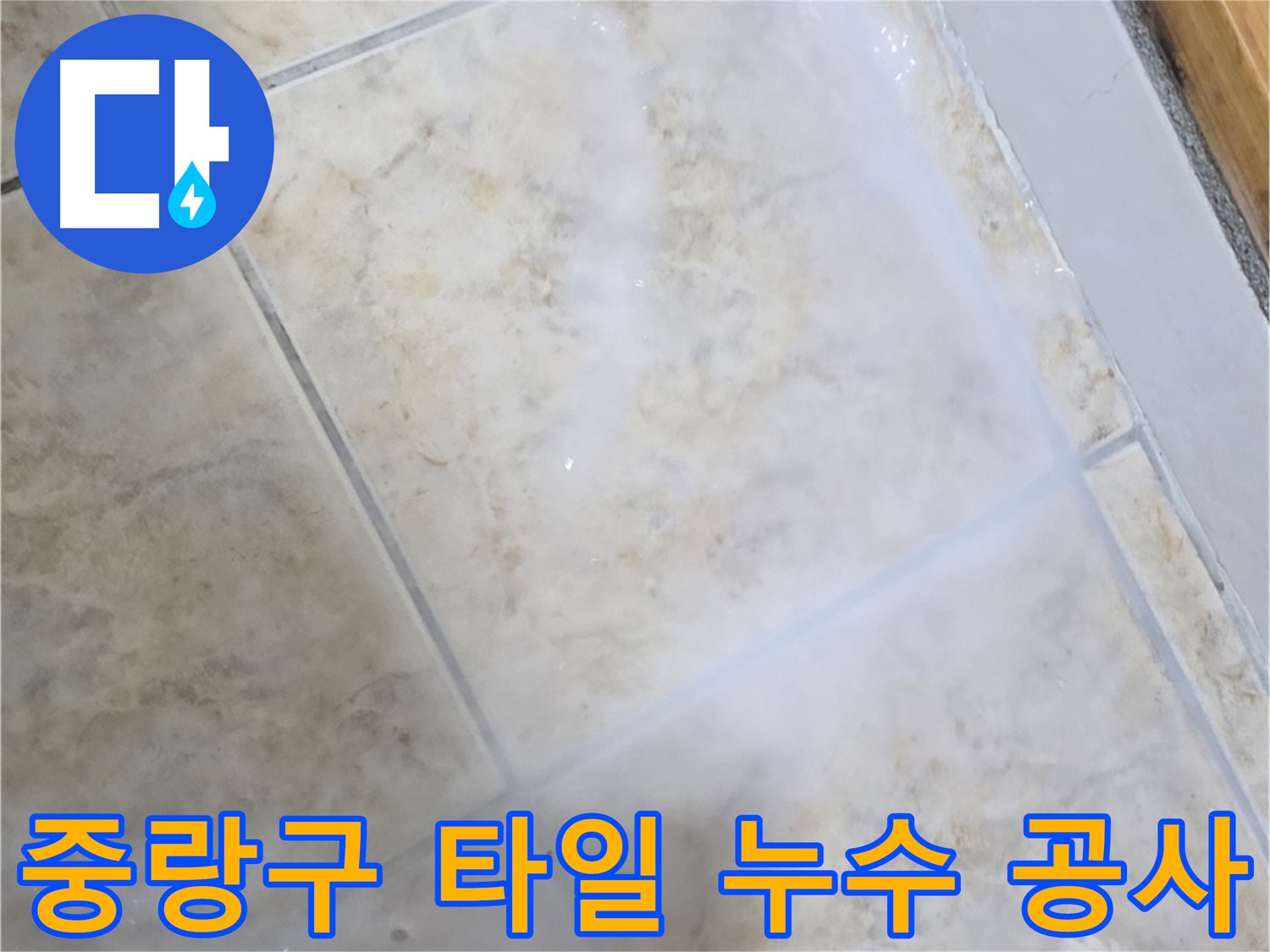 타일 누수 해결을 위해 침투 방수제를 사용하여 타일 전체를 꼼꼼하게 코팅하는 과정