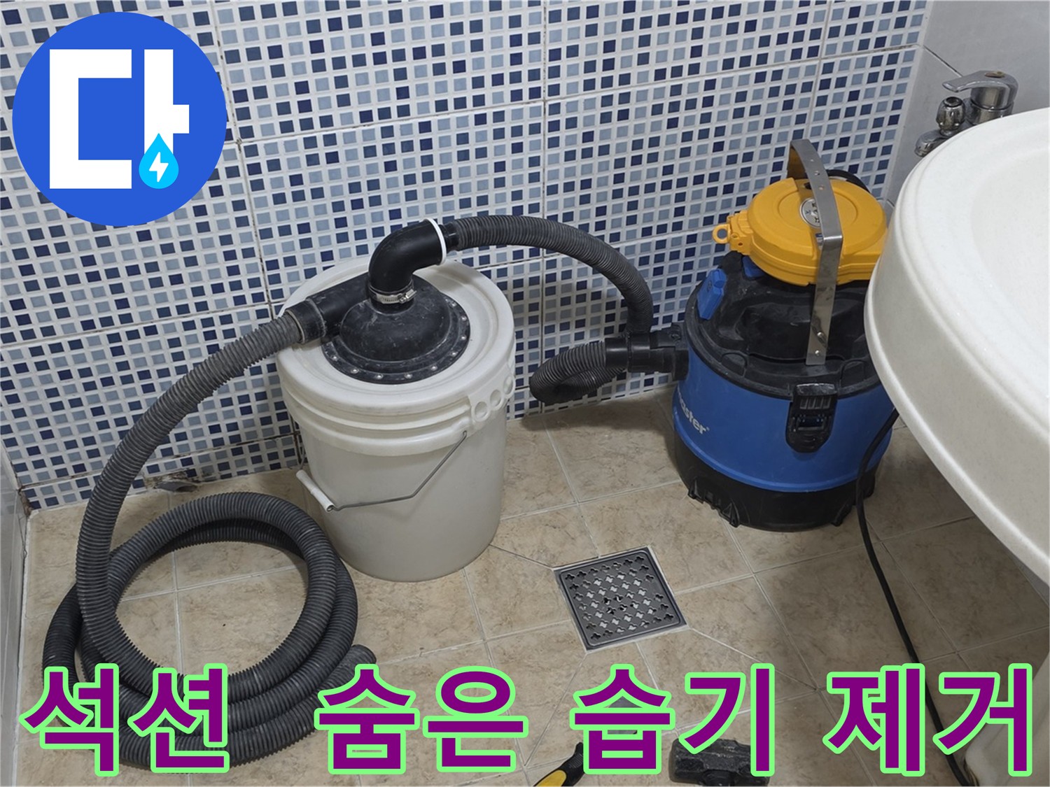 석션 장비로 숨은 습기 제거 - 장기적인 누수 및 곰팡이 예방