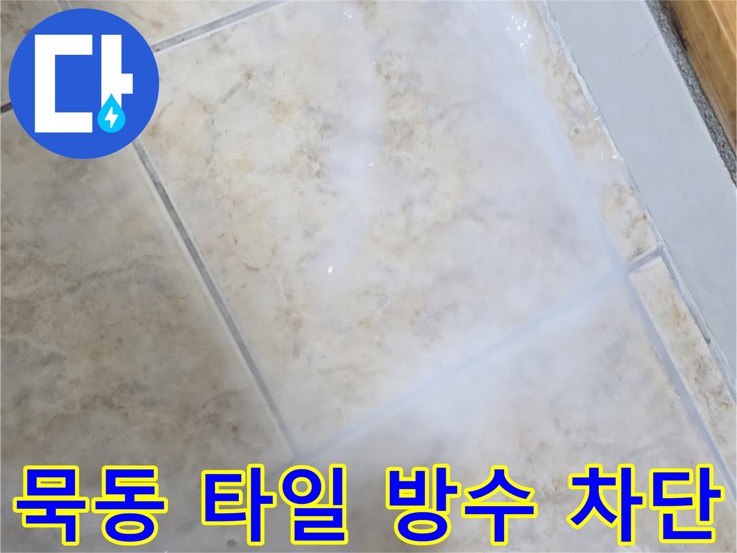 타일 누수로 인한 건물 손상 방지를 위해 침투 방수제를 사용하여 타일 표면을 보호하는 시공 모습