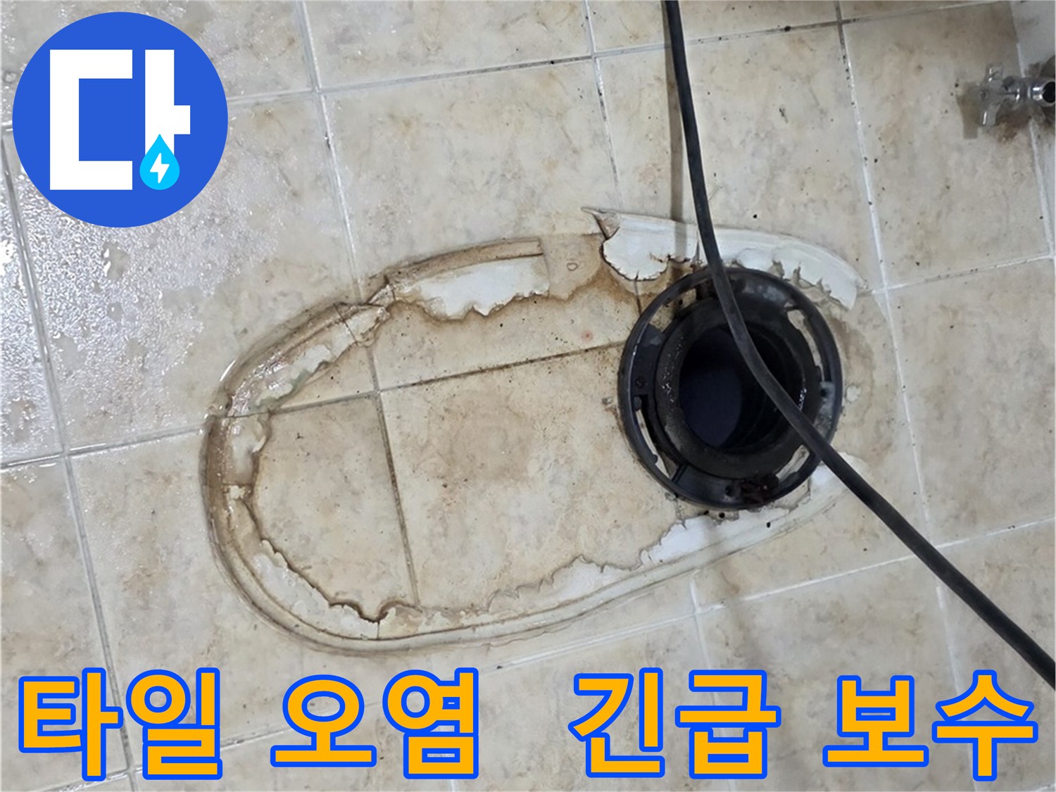 중랑구 묵동 변기 누수 - 타일 오염 긴급 보수 작업