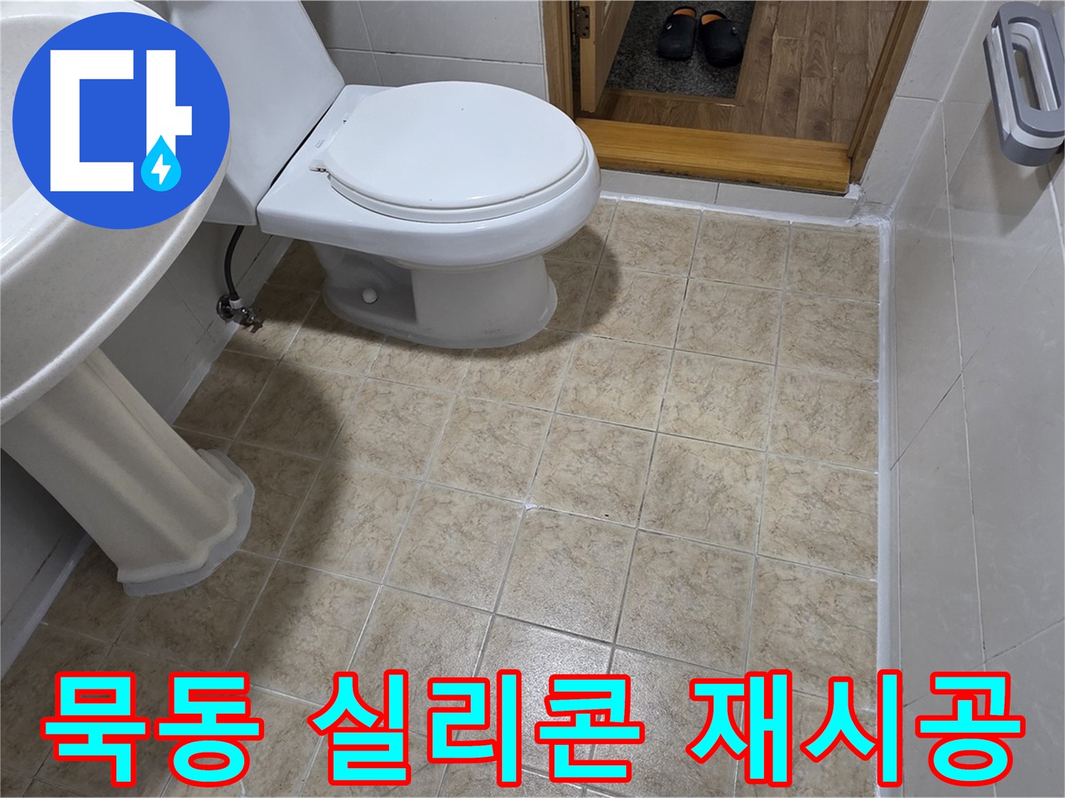 묵동-욕실-실리콘-재시공: 누수-고민-깔끔하게-해결