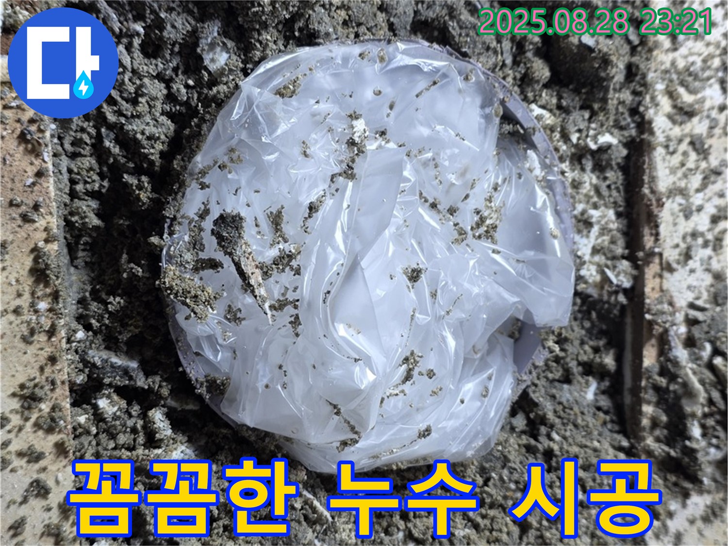 중랑구 묵동 누수 - 꼼꼼한 누수 시공으로 완벽 해결