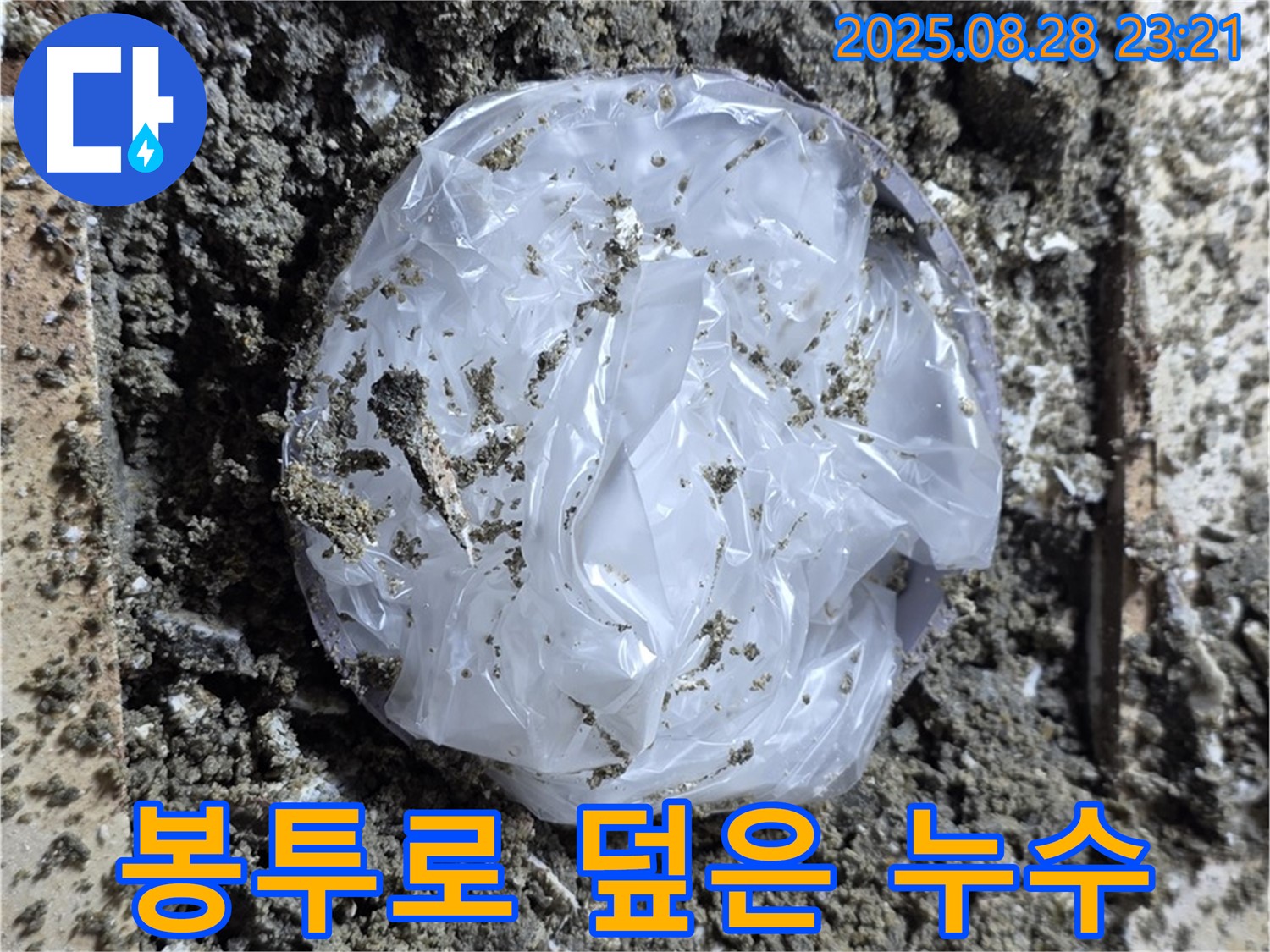 중랑구 묵동 누수 - 봉투로 덮은 누수, 눈속임은 이제 그만!