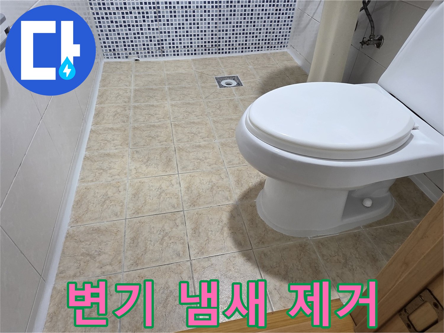 중랑구 묵동 변기 냄새 제거 - 쾌적한 화장실, 확실하게 만들어 드립니다.