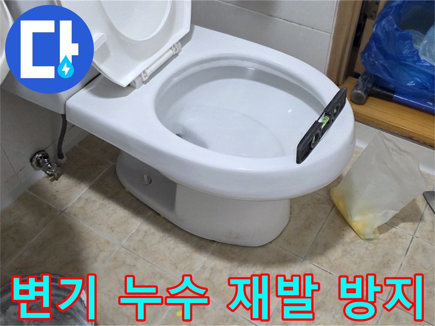중랑구 묵동 변기 누수 해결 - 완벽한 시공으로 누수 재발을 방지합니다!