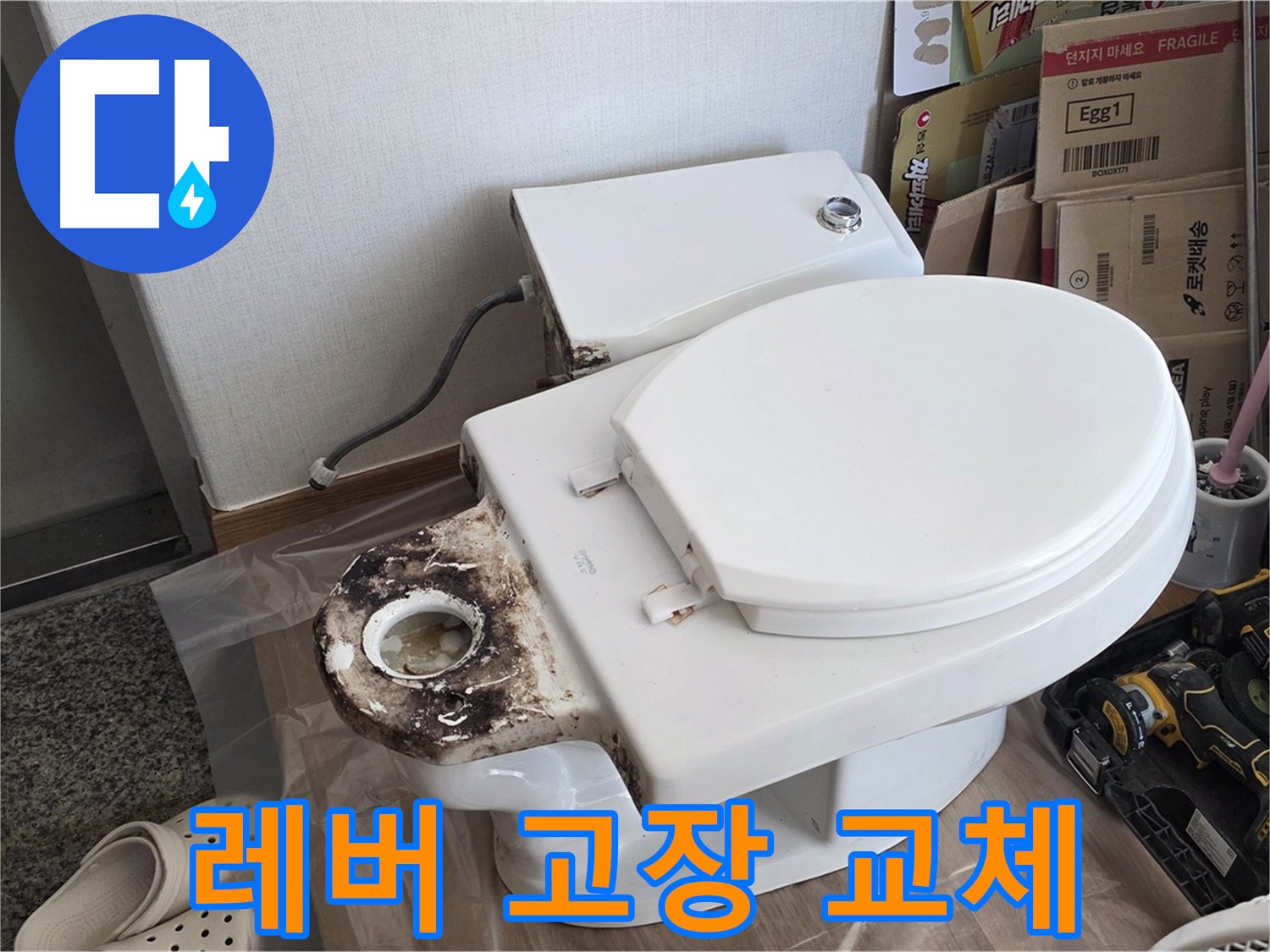 중랑구 묵동 변기 레버 고장 - 교체로 간단하게 해결하세요!