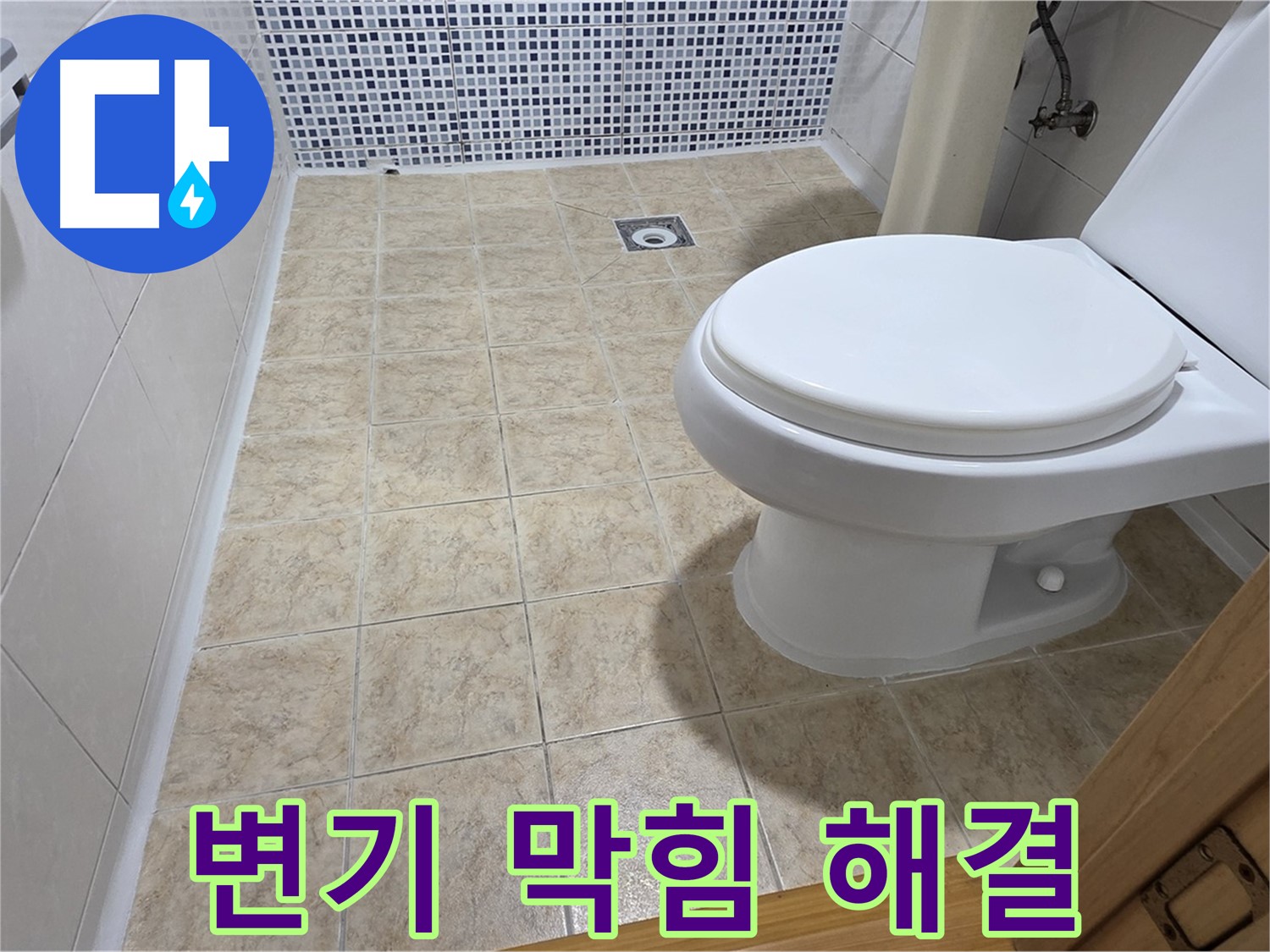 중랑구 묵동 변기 막힘 - 뚫어뻥으로 해결 안 되면 전문가에게 맡기세요.