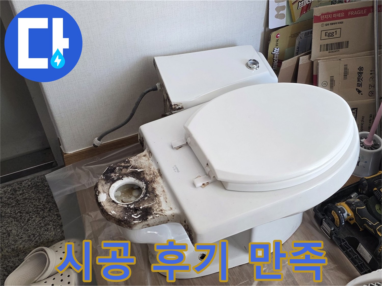 중랑구 묵동 변기 백시멘트 재시공 - 고객 만족 100%! 꼼꼼한 서비스를 약속드립니다.