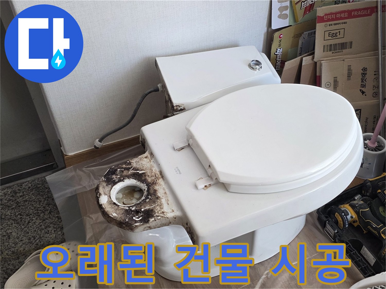 중랑구 묵동 변기 오물 트랩 교체 - 오래된 건물도 문제없이 완벽하게 시공해 드립니다!