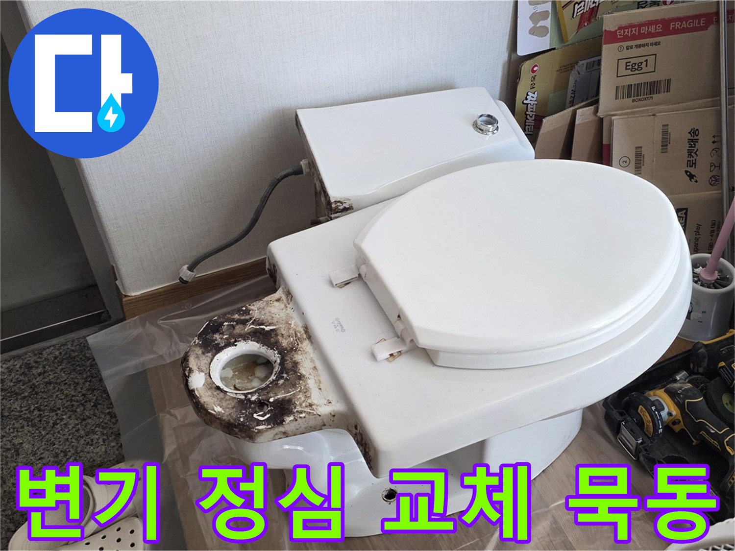 중랑구 묵동 변기 정심 교체 - 누수와 냄새를 동시에 해결해 드립니다.