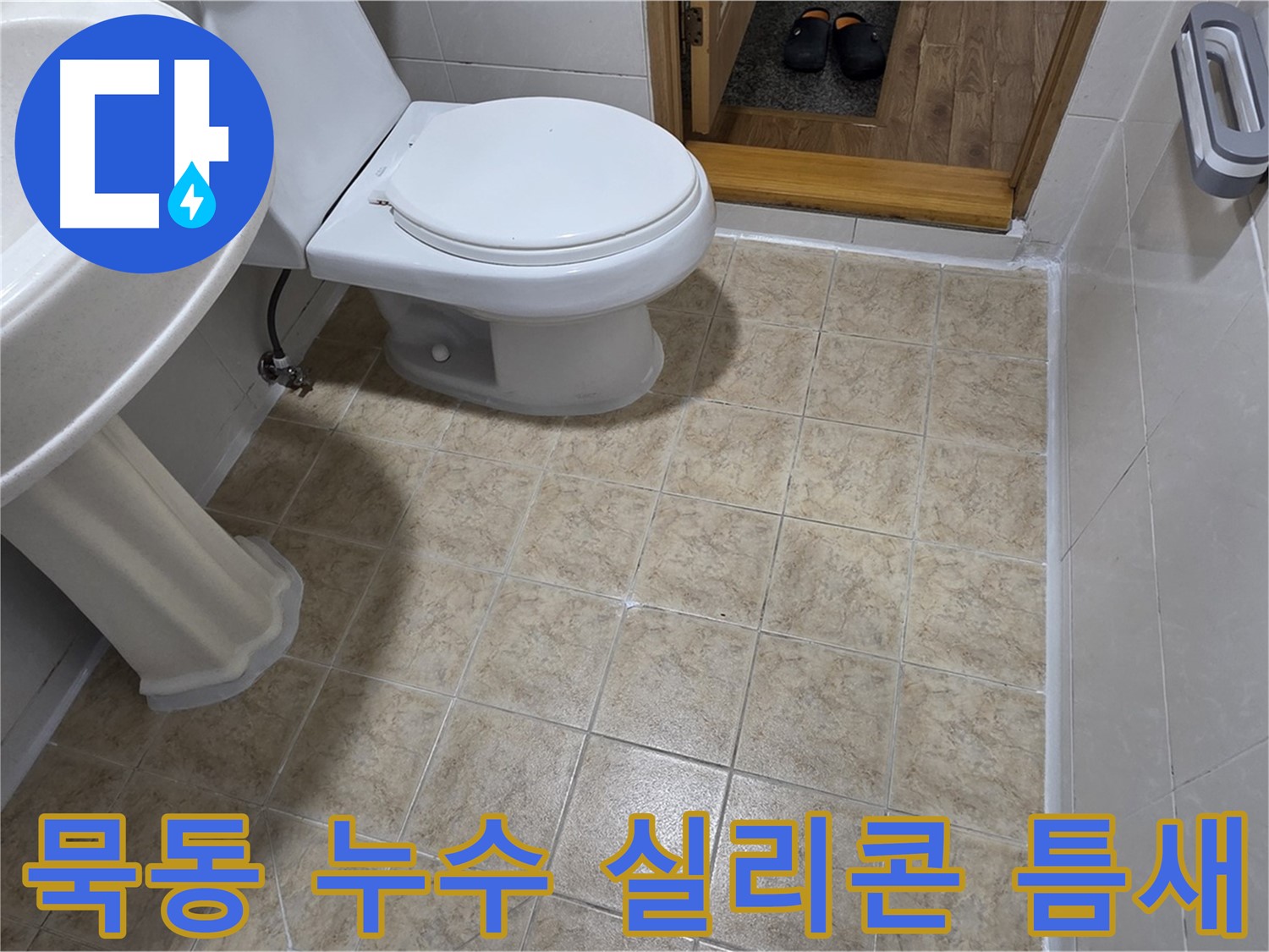 중랑구-묵동-실리콘-시공: 틈새를-완벽하게-막아드립니다