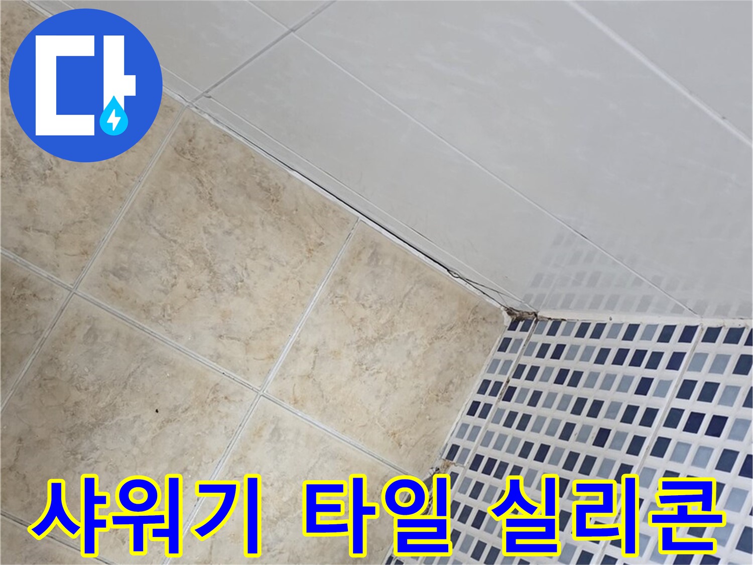 중랑구 묵동 욕실 샤워기 주변 타일 틈새 누수 - 실리콘 보수로 누수 해결