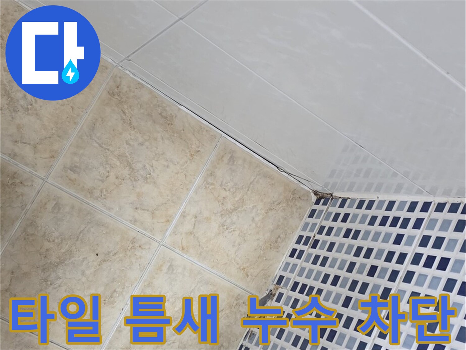 중랑구 묵동 욕실 타일 틈새 누수 차단 - 욕실 타일 틈새의 미세한 누수까지 완벽하게 차단하여 쾌적한 욕실 환경을 만들어 드립니다.