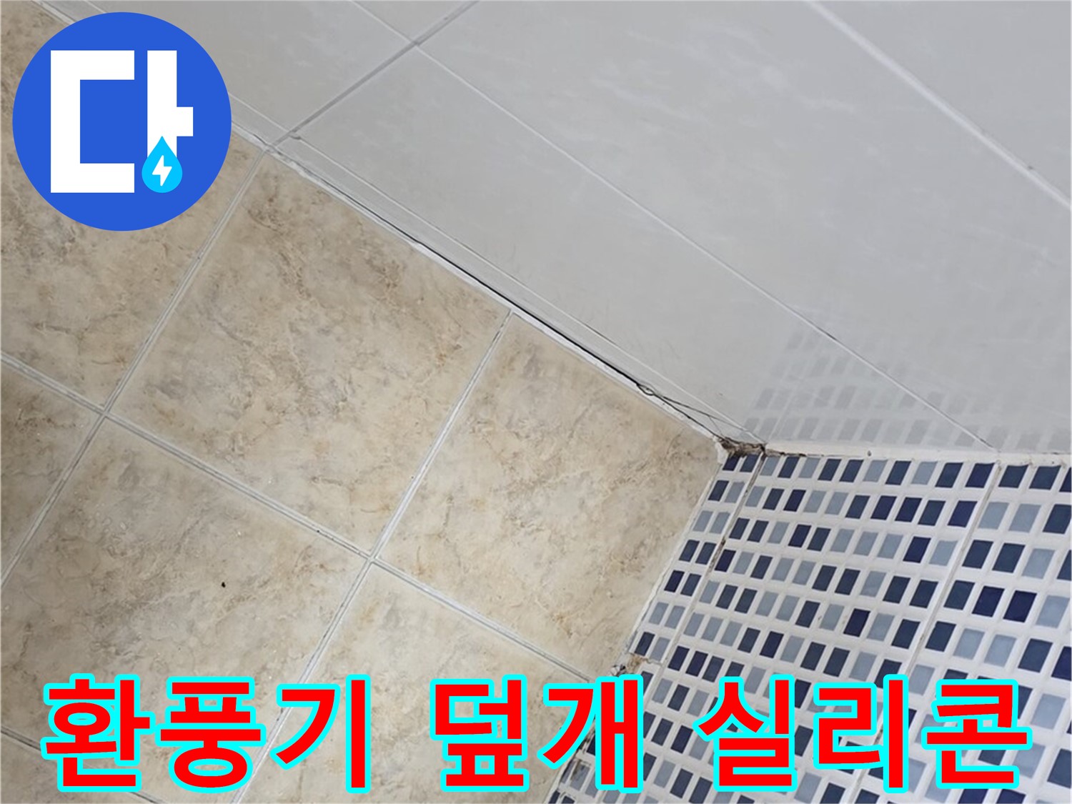 중랑구 묵동 욕실 환풍기 덮개 주변 누수 - 실리콘 마감 처리로 누수 해결