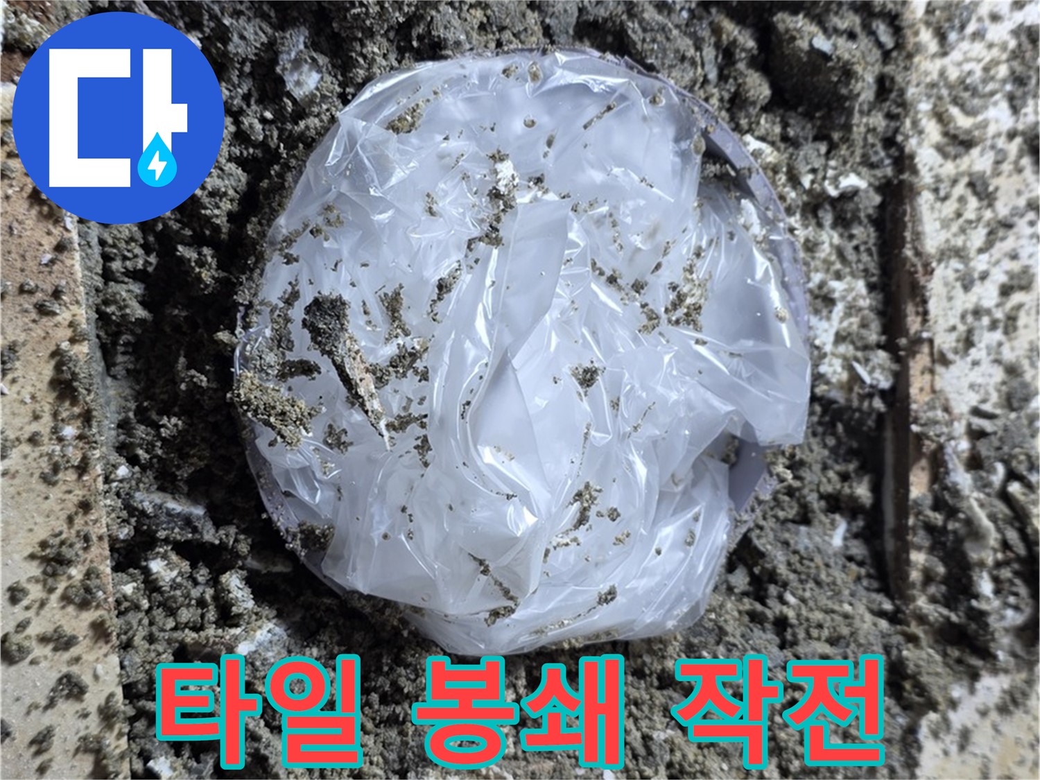 중랑구 묵동 타일 봉쇄 작전 - 누수와의 전쟁 승리!