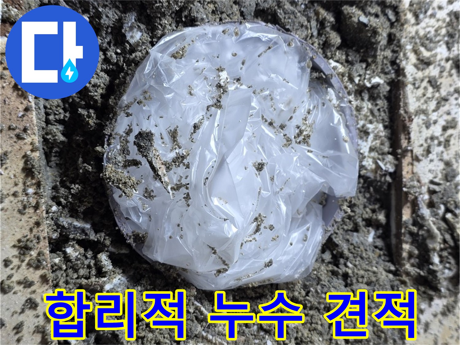 중랑구 묵동 합리적인 누수 견적 - 투명하고 정직하게!