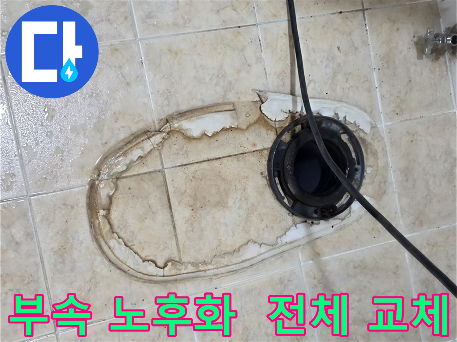변기 누수 - 변기 부속 노후화, 전체 교체 시공 진행