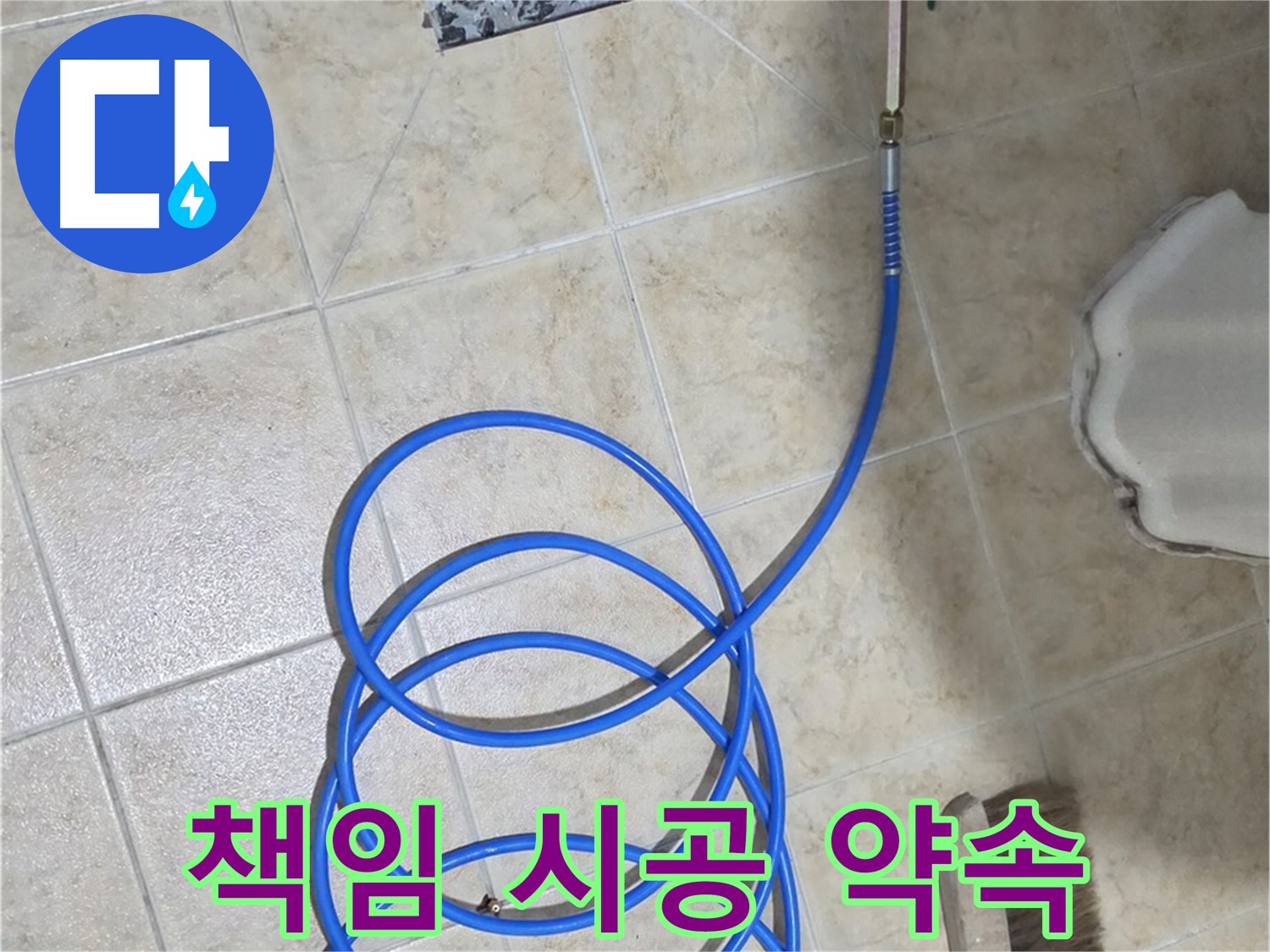 책임 시공으로 완벽하게 마무리하고 - 고객님의 만족을 최우선으로 생각합니다.