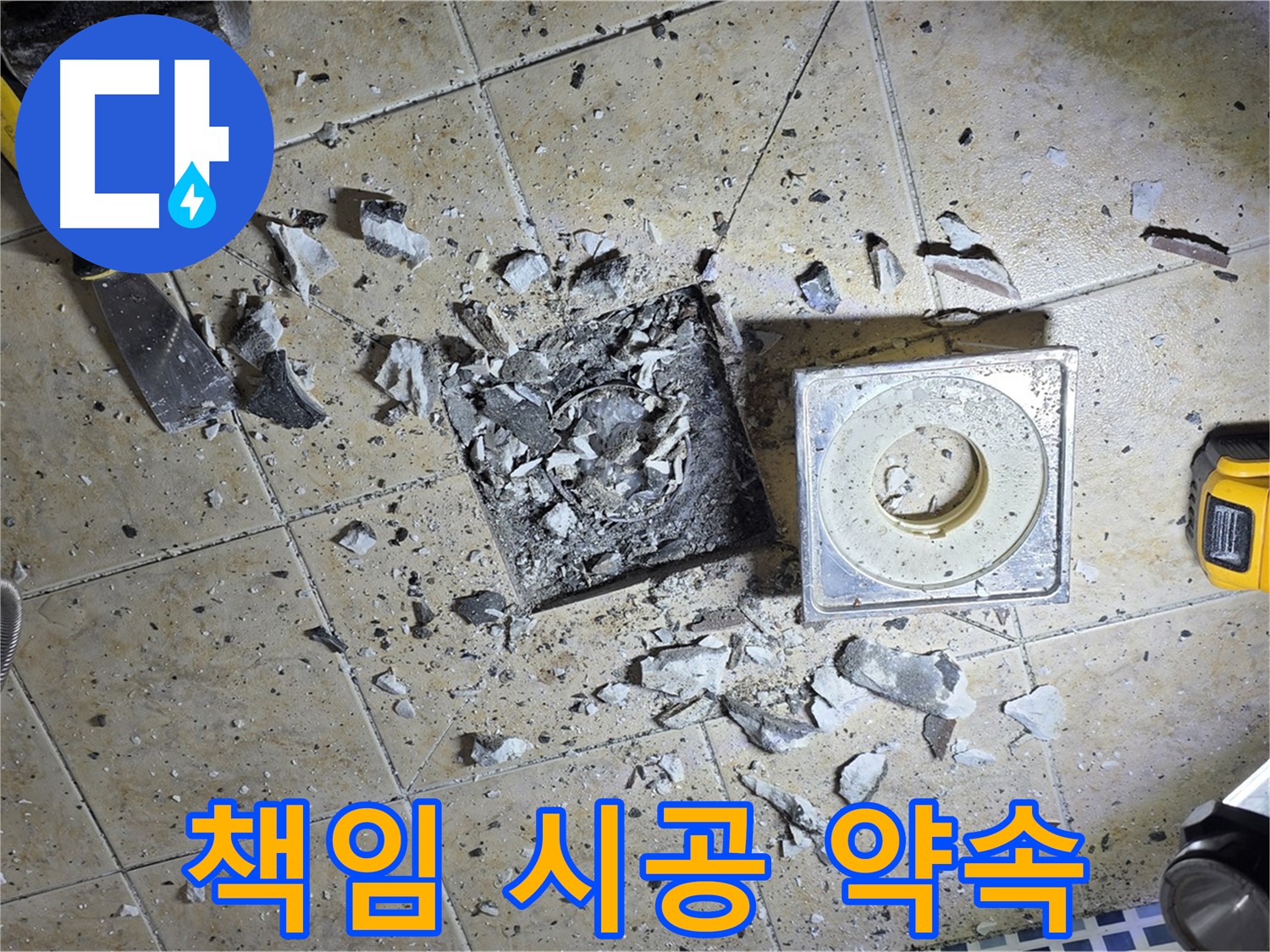 책임감을 가지고 누수 문제를 해결합니다 - 믿고 맡겨주세요