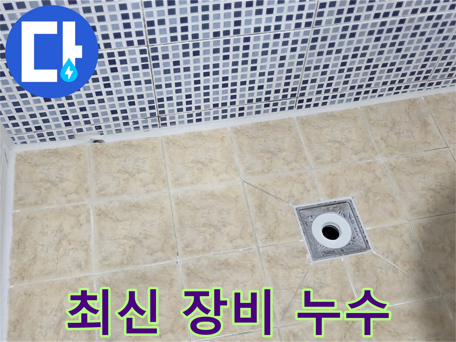 최신 장비 - 정확 탐지 - 누수 해결