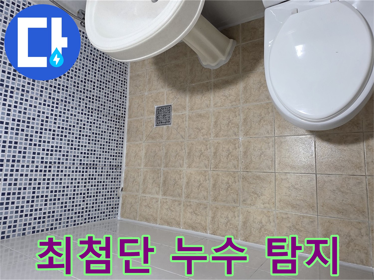 최첨단 누수 탐지 장비 - 정확한 누수 지점 파악