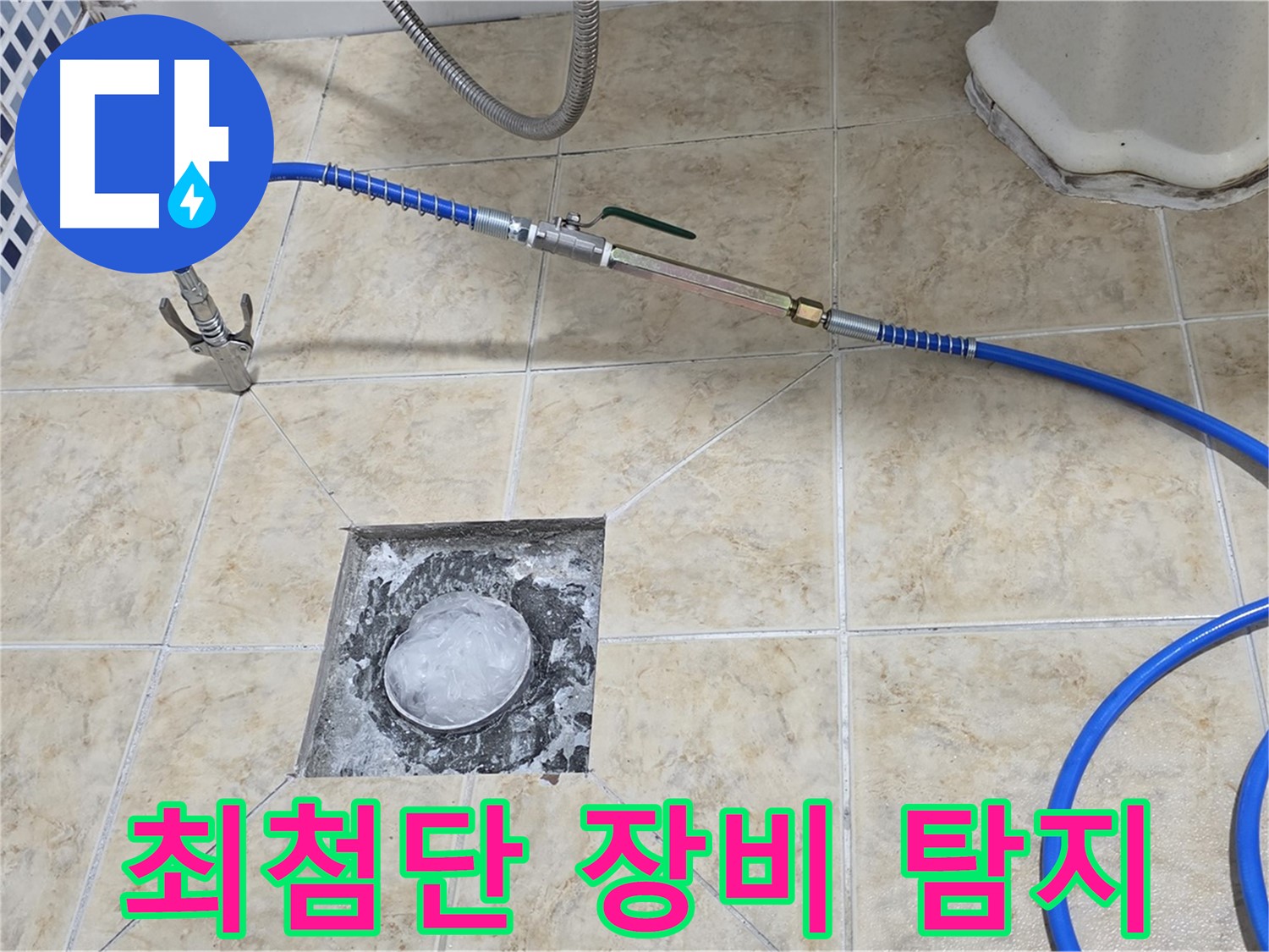 최첨단 장비 - 정확한 누수 탐지